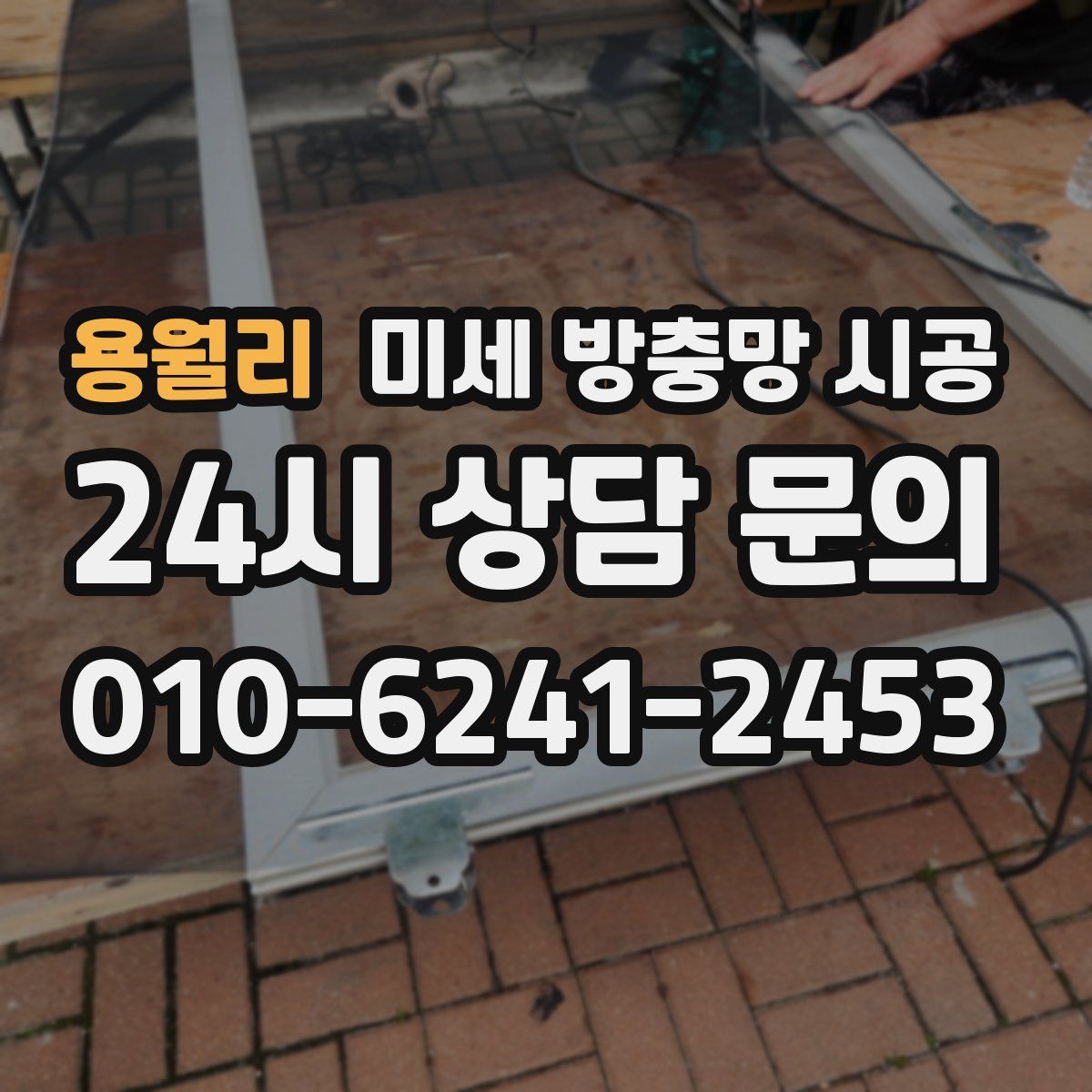 용월리 미세 방충망 시공
