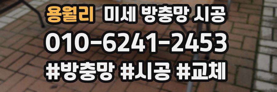 용월리 미세 방충망 시공