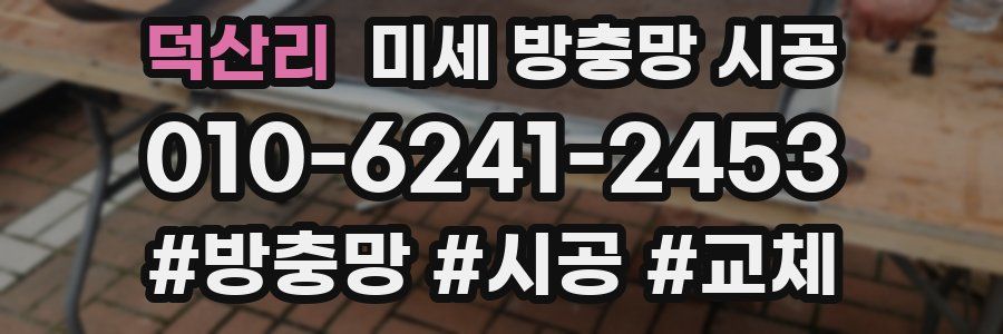 덕산리 미세 방충망 시공