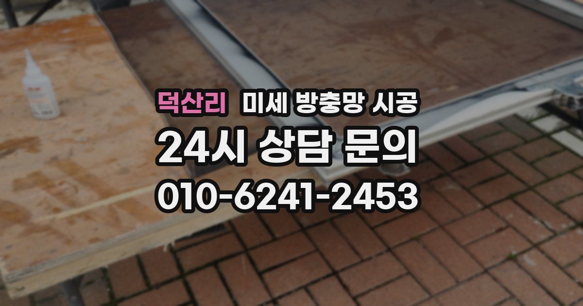 덕산리 미세 방충망 시공