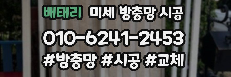 배태리 미세 방충망 시공