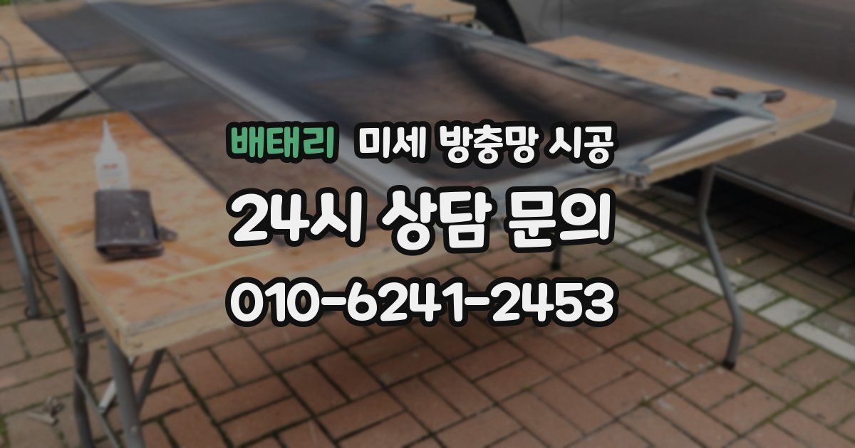 배태리 미세 방충망 시공