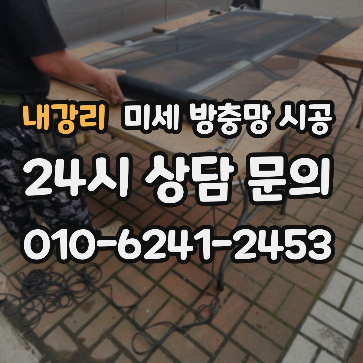 내강리 미세 방충망 시공