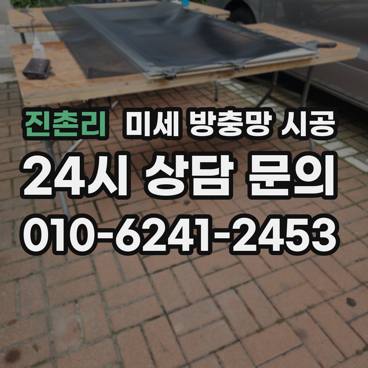 진촌리 미세 방충망 시공