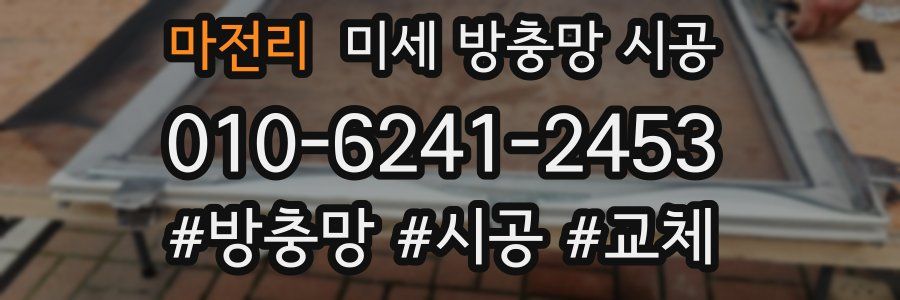 마전리 미세 방충망 시공