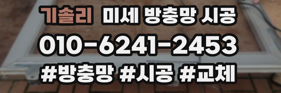 기솔리 미세 방충망 시공