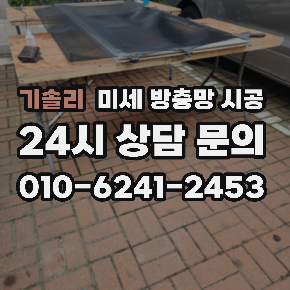 기솔리 미세 방충망 시공