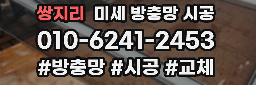 쌍지리 미세 방충망 시공