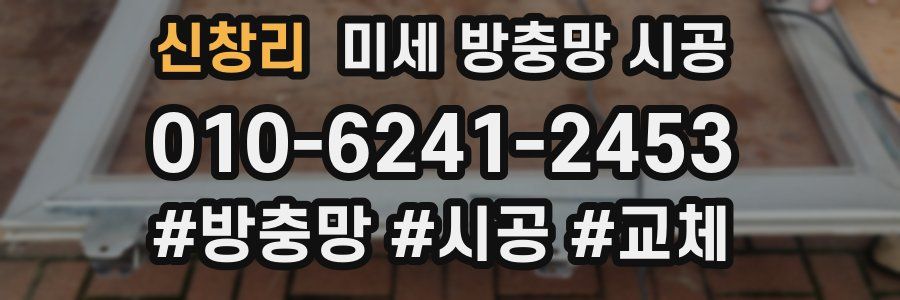 신창리 미세 방충망 시공