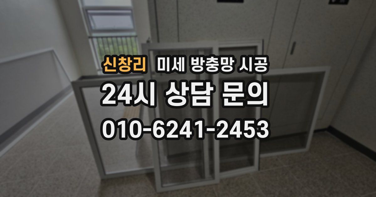 신창리 미세 방충망 시공