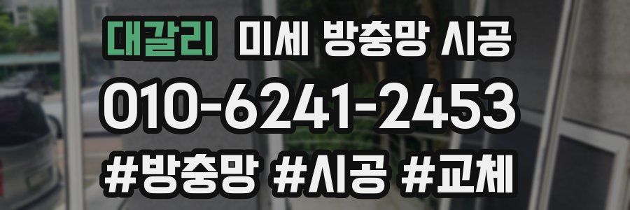 대갈리 미세 방충망 시공