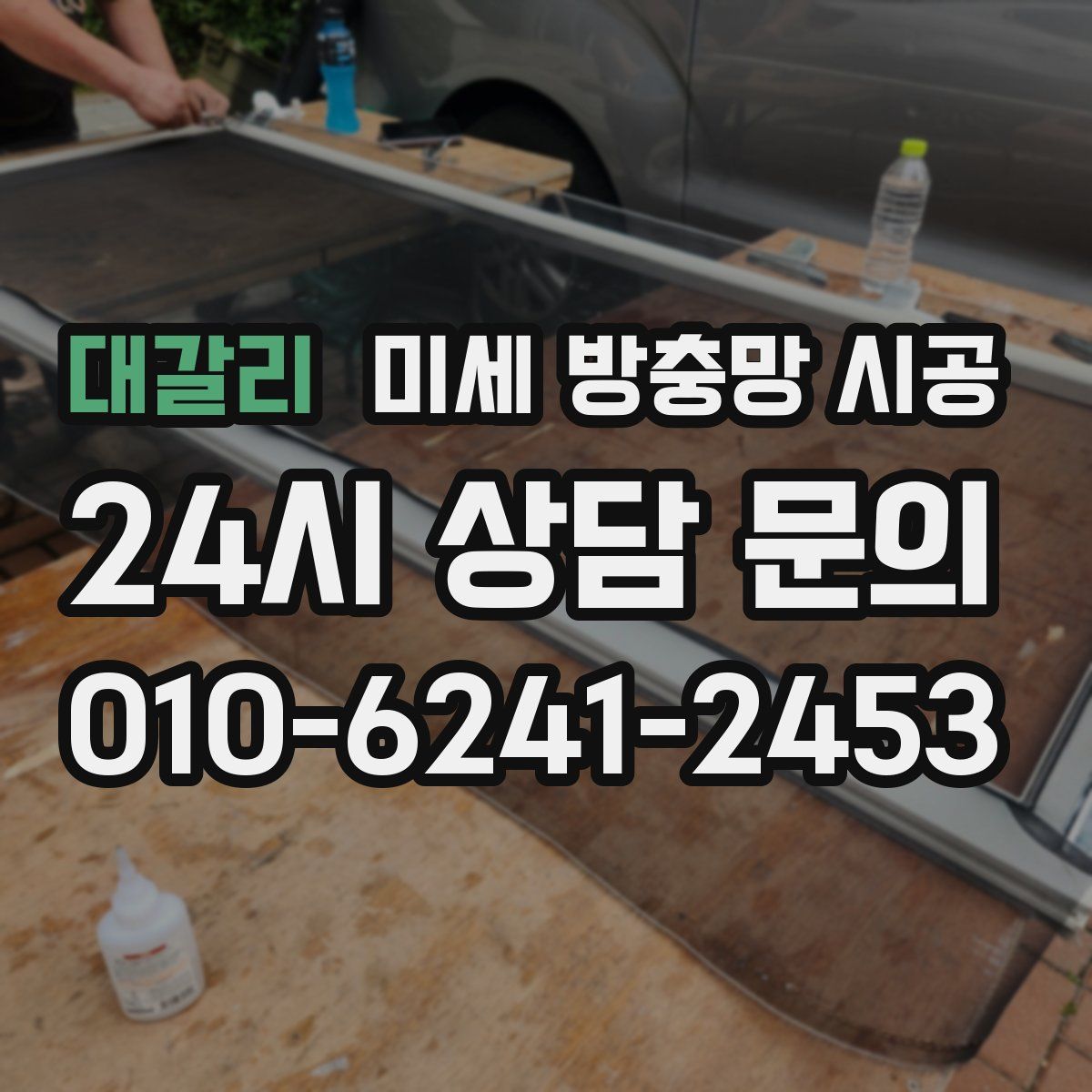 대갈리 미세 방충망 시공