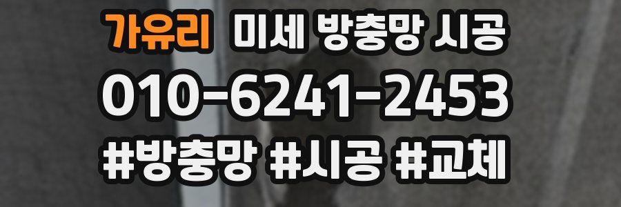 가유리 미세 방충망 시공