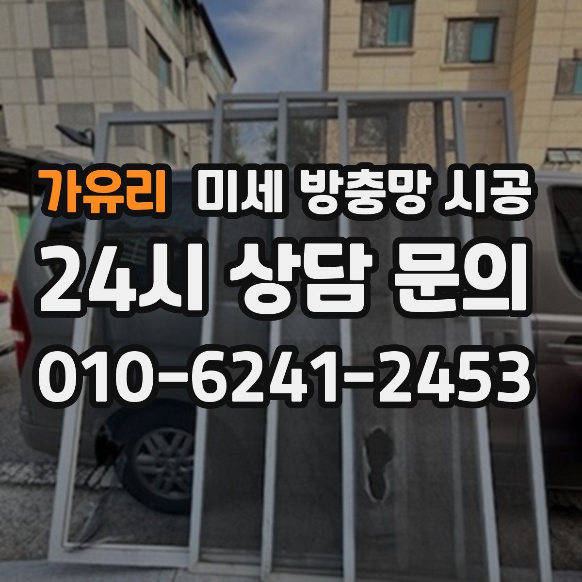 가유리 미세 방충망 시공