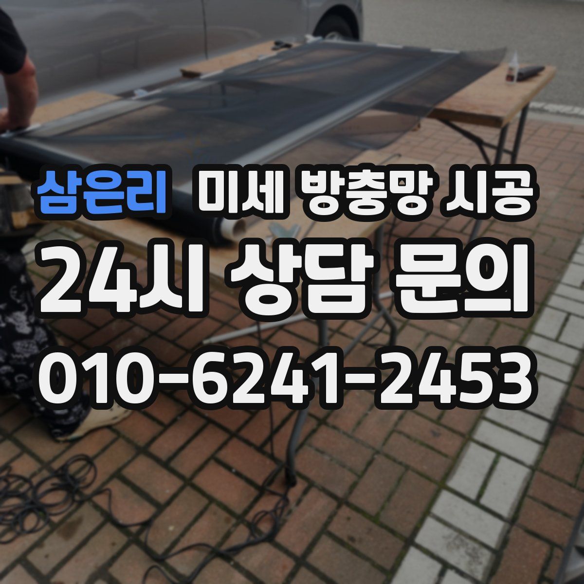 삼은리 미세 방충망 시공