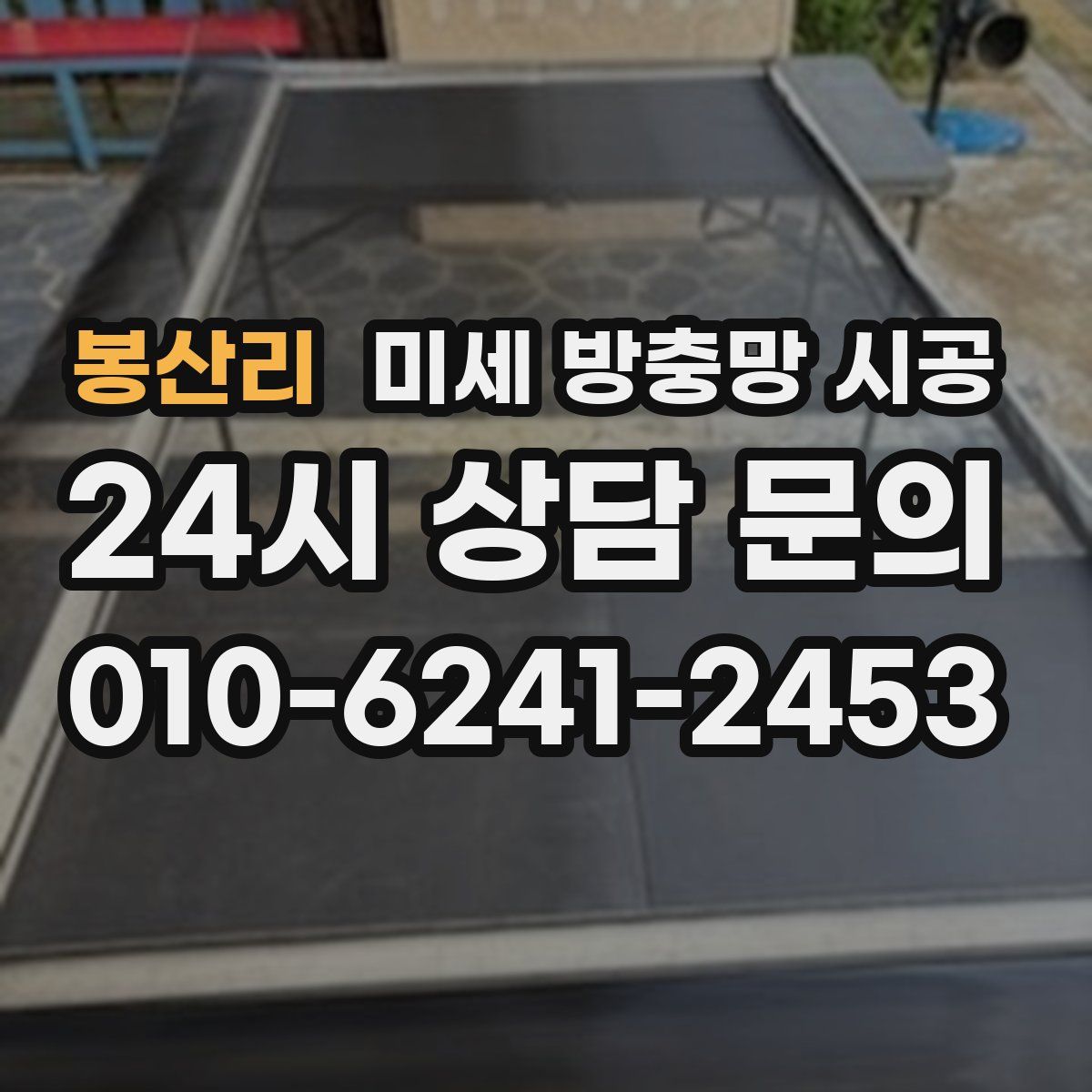 봉산리 미세 방충망 시공