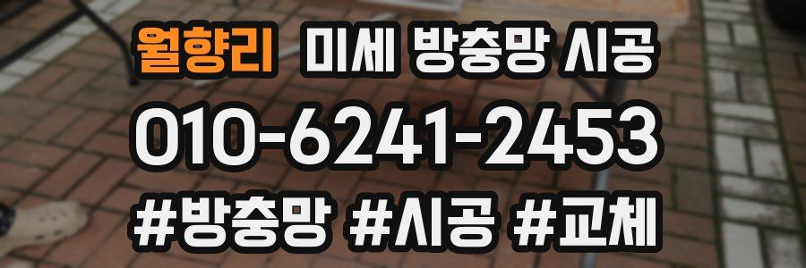 월향리 미세 방충망 시공