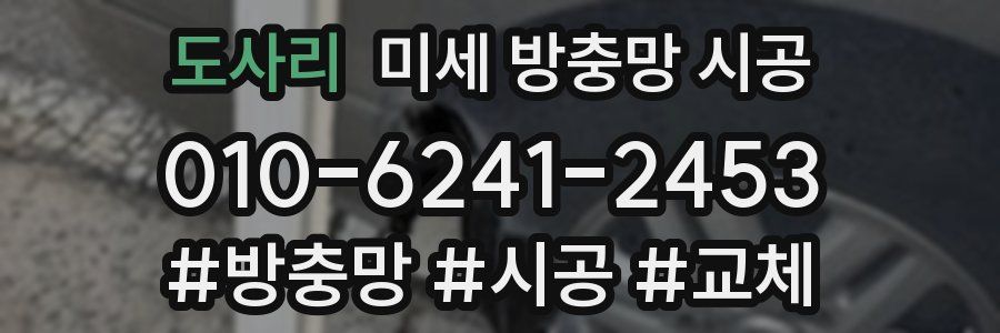 도사리 미세 방충망 시공