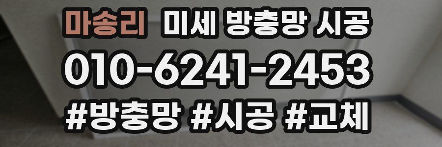 마송리 미세 방충망 시공
