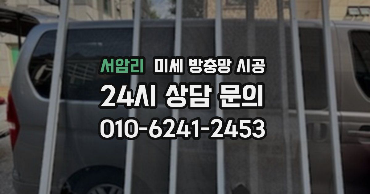 서암리 미세 방충망 시공
