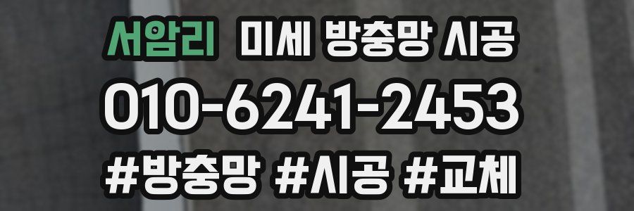 서암리 미세 방충망 시공