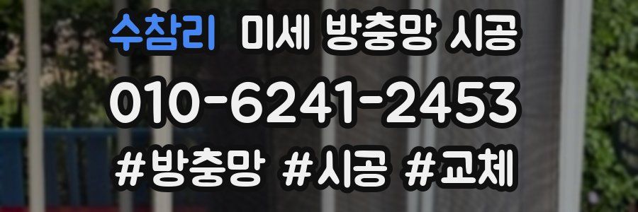 수참리 미세 방충망 시공