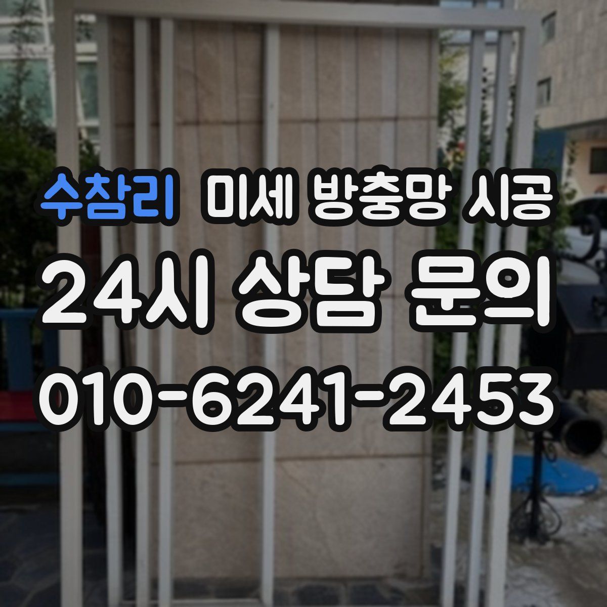 수참리 미세 방충망 시공