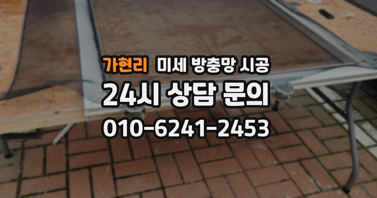 가현리 미세 방충망 시공
