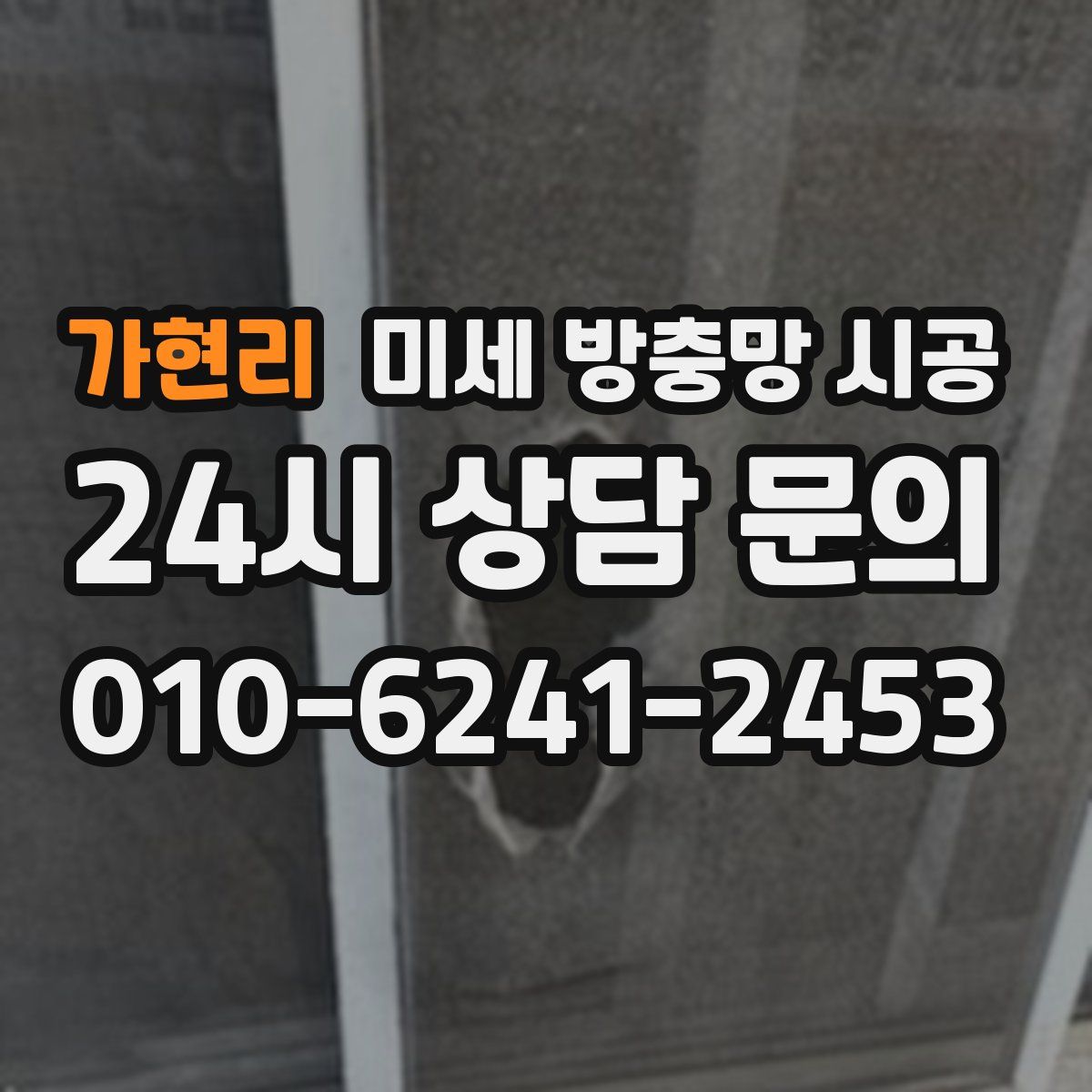 가현리 미세 방충망 시공