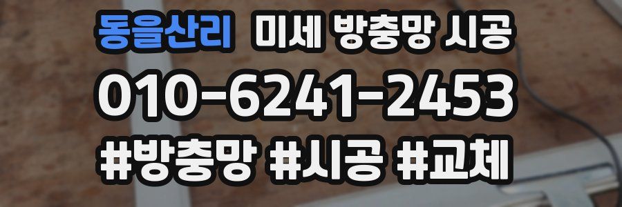 동을산리 미세 방충망 시공