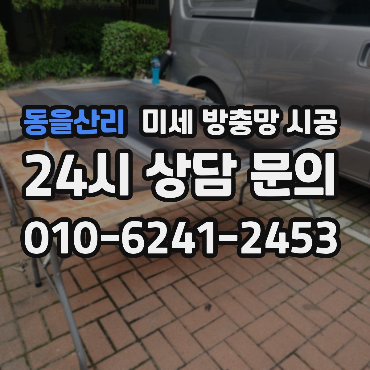 동을산리 미세 방충망 시공