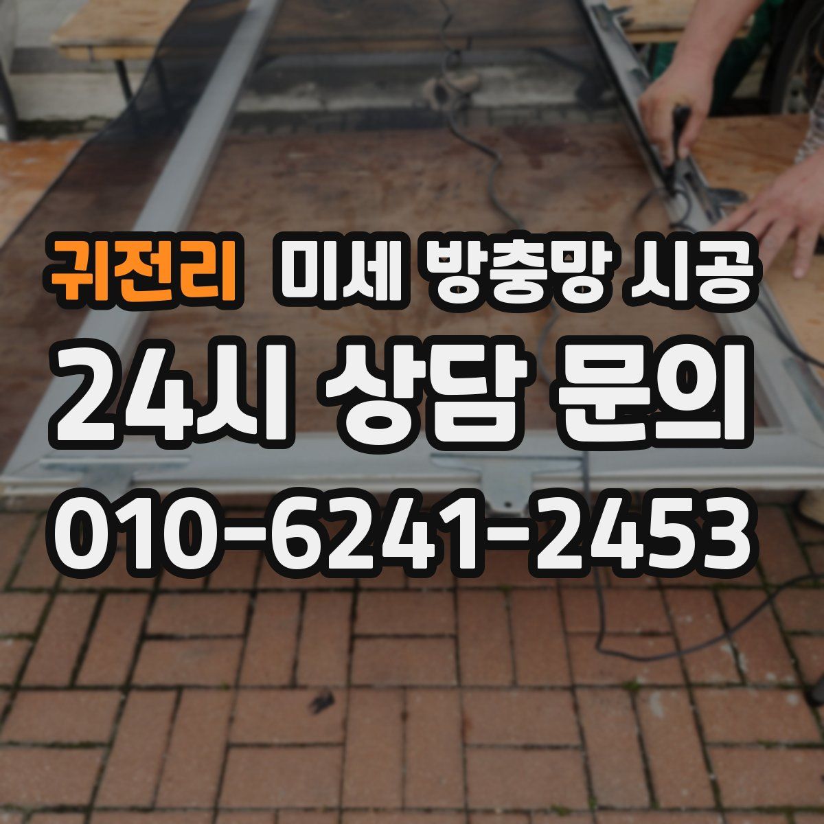 귀전리 미세 방충망 시공