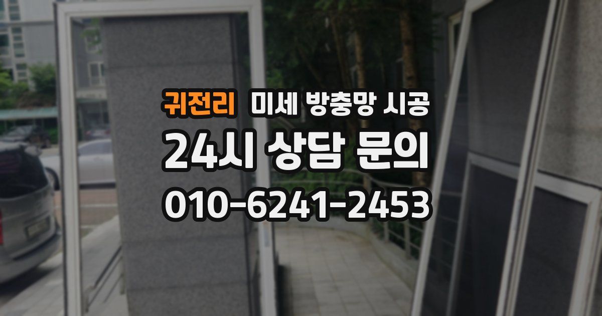 귀전리 미세 방충망 시공
