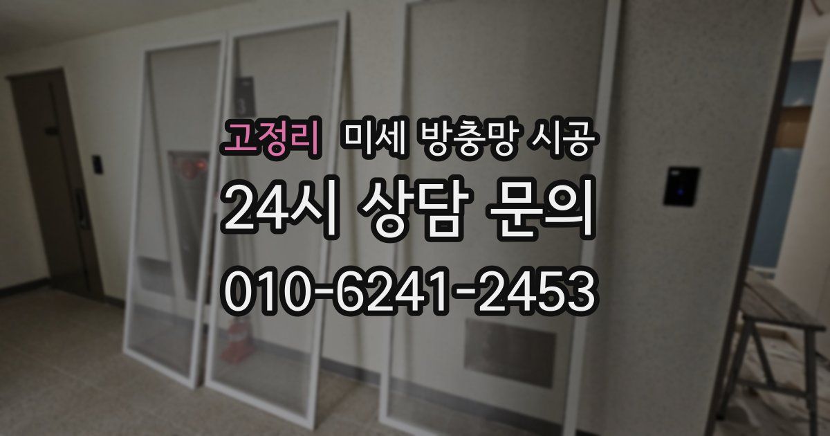 고정리 미세 방충망 시공