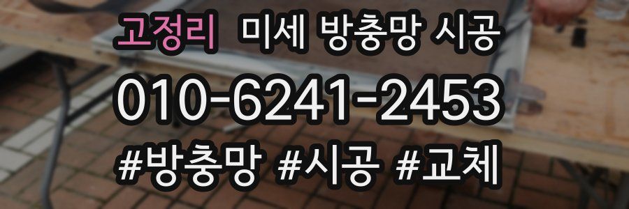 고정리 미세 방충망 시공