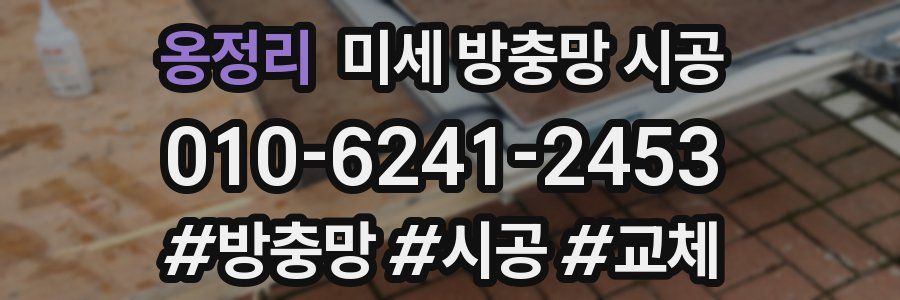 옹정리 미세 방충망 시공