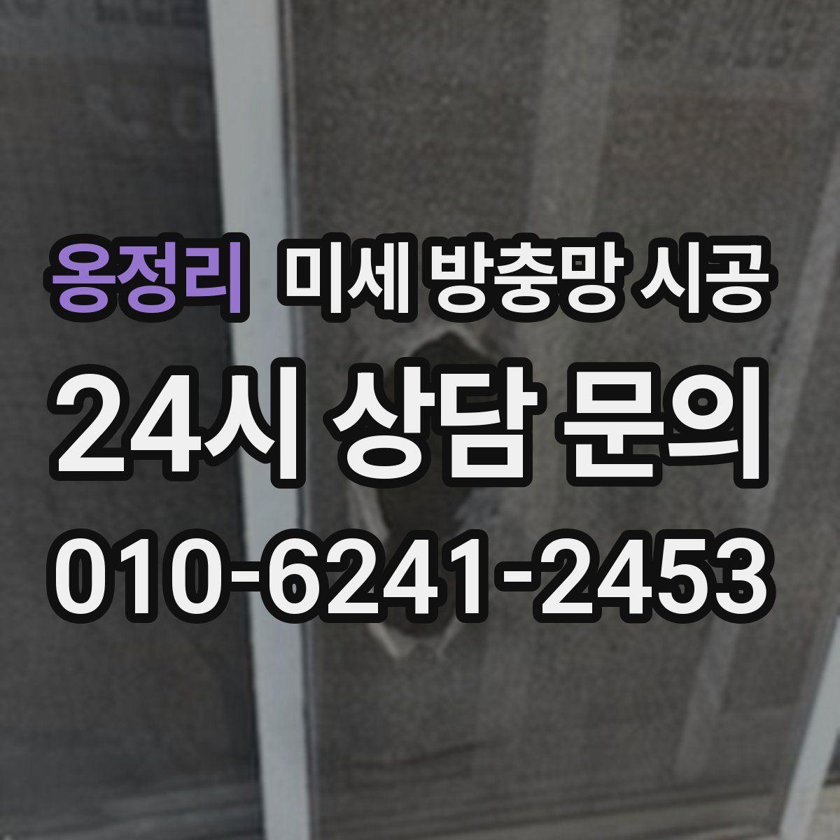 옹정리 미세 방충망 시공
