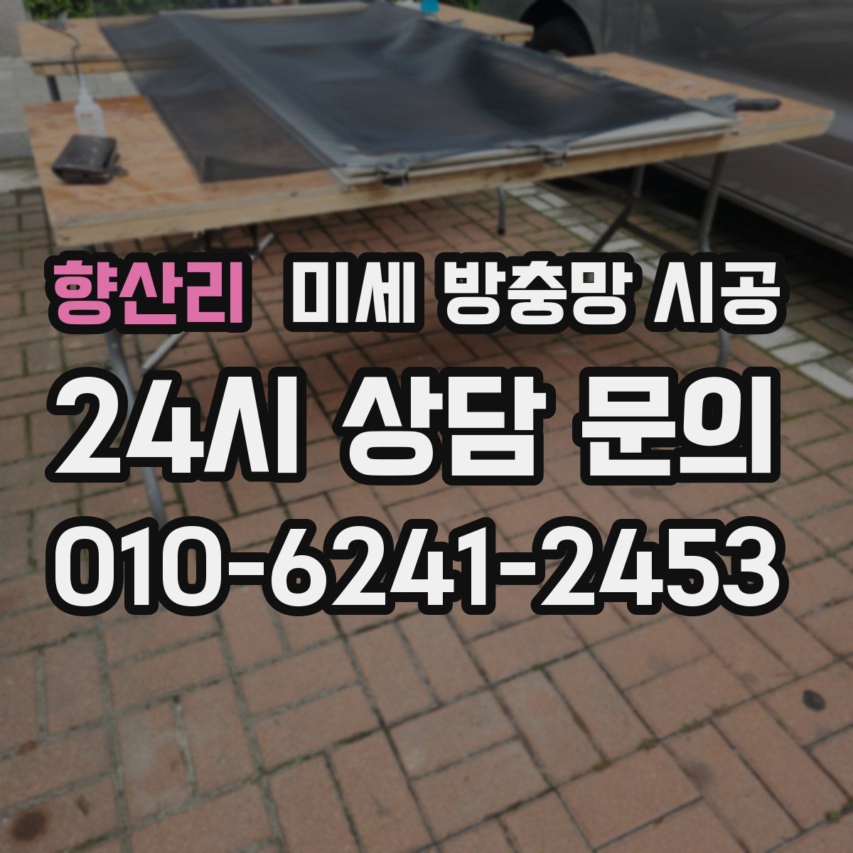 향산리 미세 방충망 시공