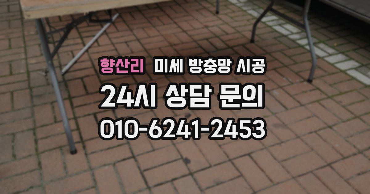 향산리 미세 방충망 시공
