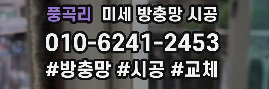 풍곡리 미세 방충망 시공