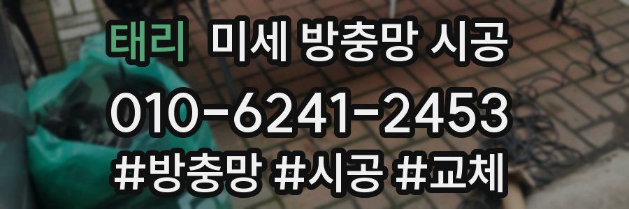 태리 미세 방충망 시공