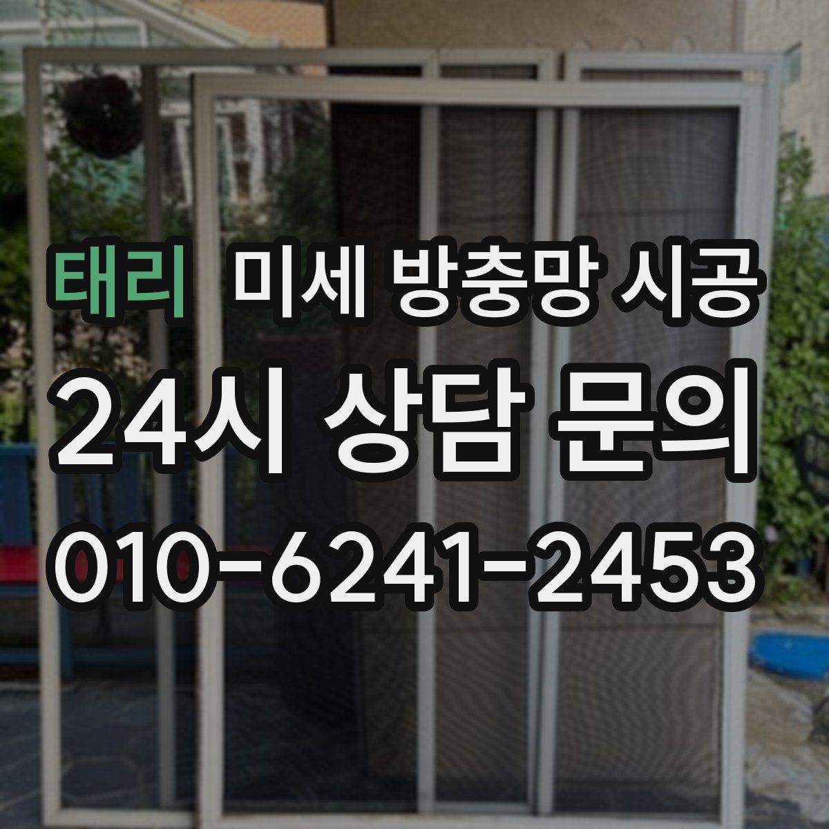 태리 미세 방충망 시공