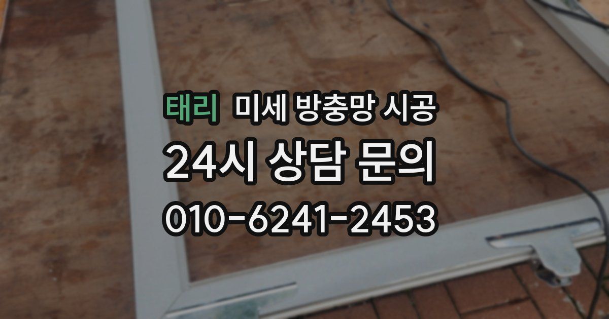 태리 미세 방충망 시공