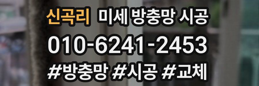 신곡리 미세 방충망 시공