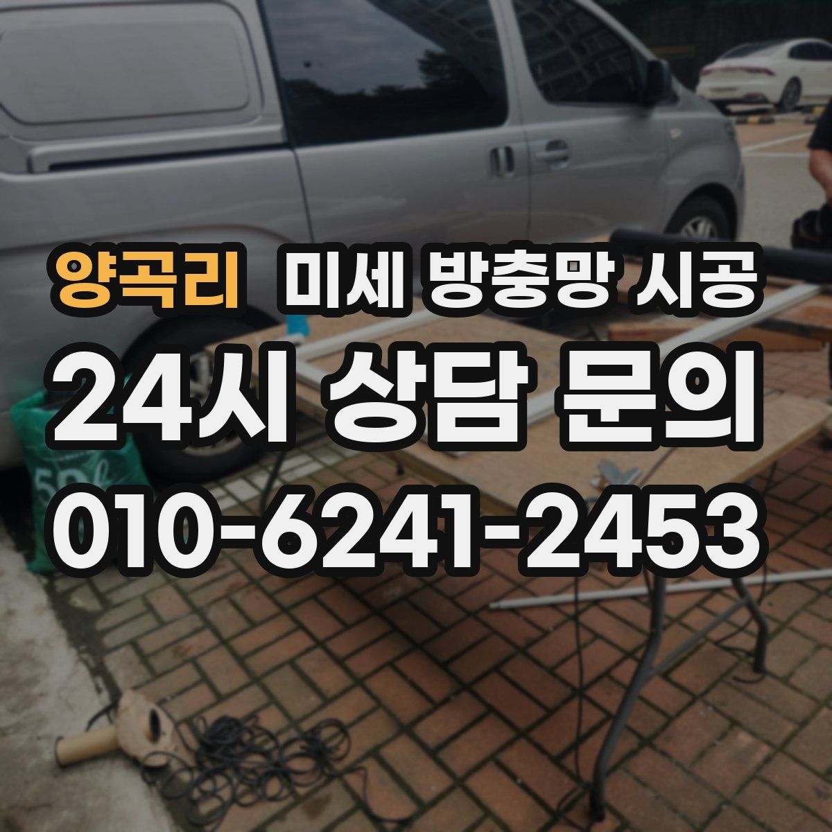 양곡리 미세 방충망 시공