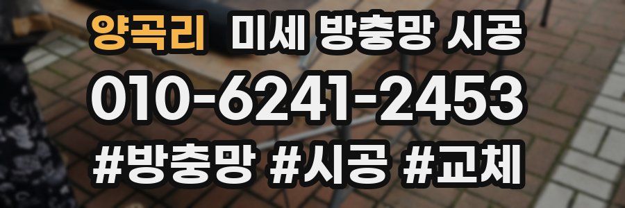 양곡리 미세 방충망 시공