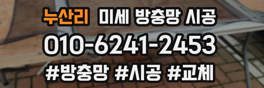 누산리 미세 방충망 시공
