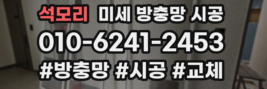 석모리 미세 방충망 시공