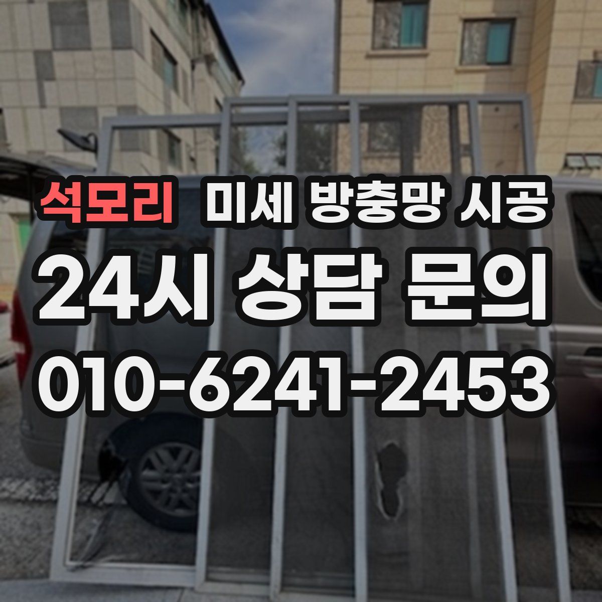 석모리 미세 방충망 시공
