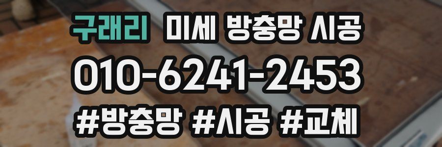 구래리 미세 방충망 시공